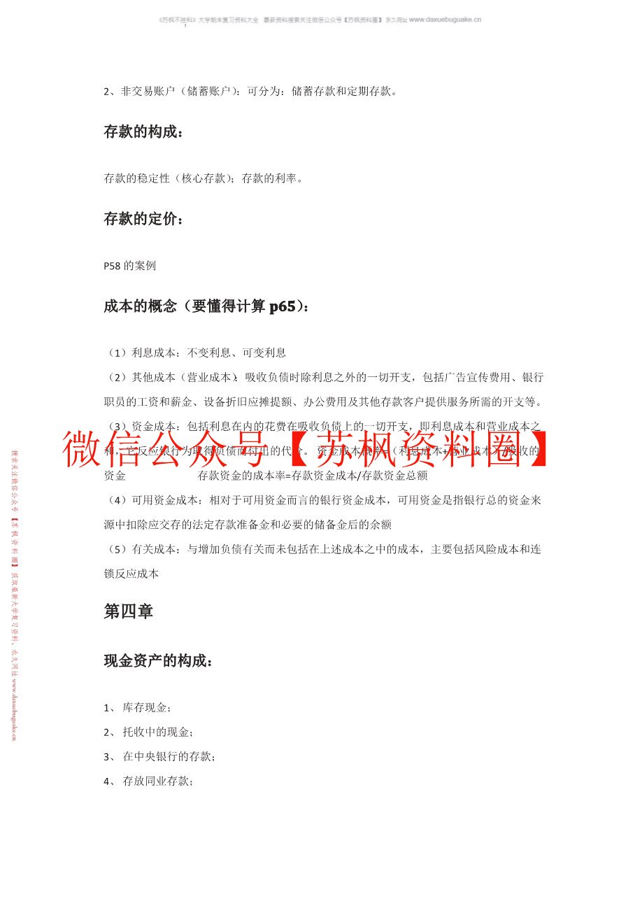 商业银行业务与经营